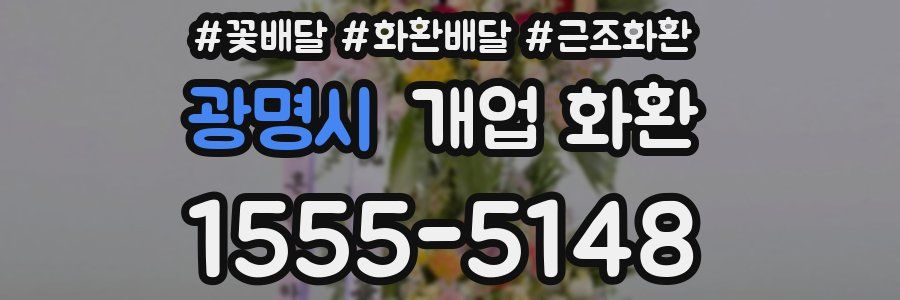 광명시 개업 화환
