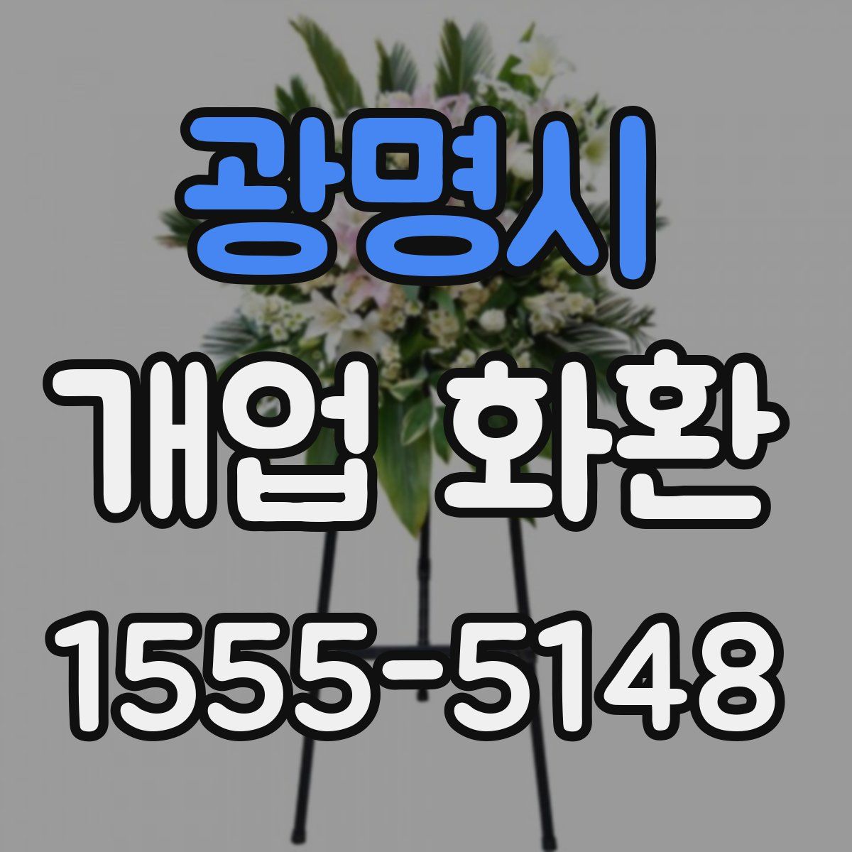 광명시 개업 화환
