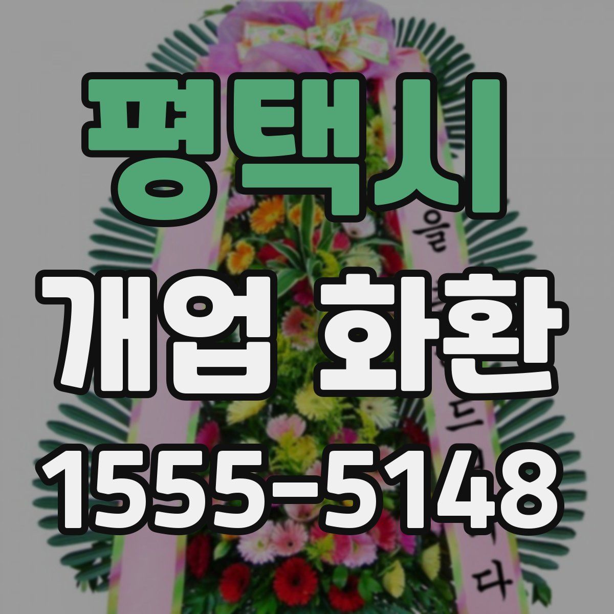 평택시 개업 화환
