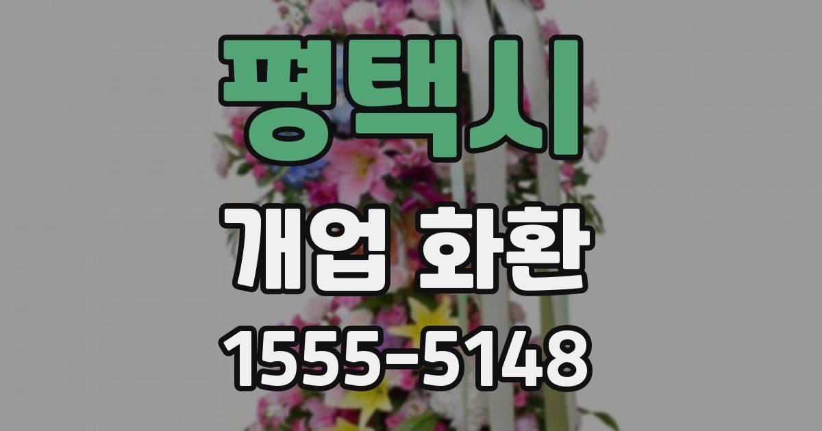 평택시 개업 화환