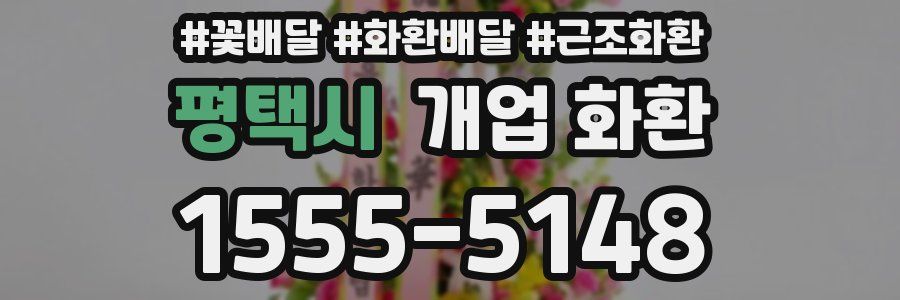 평택시 개업 화환
