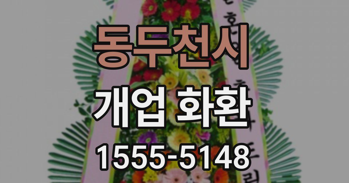 동두천시 개업 화환