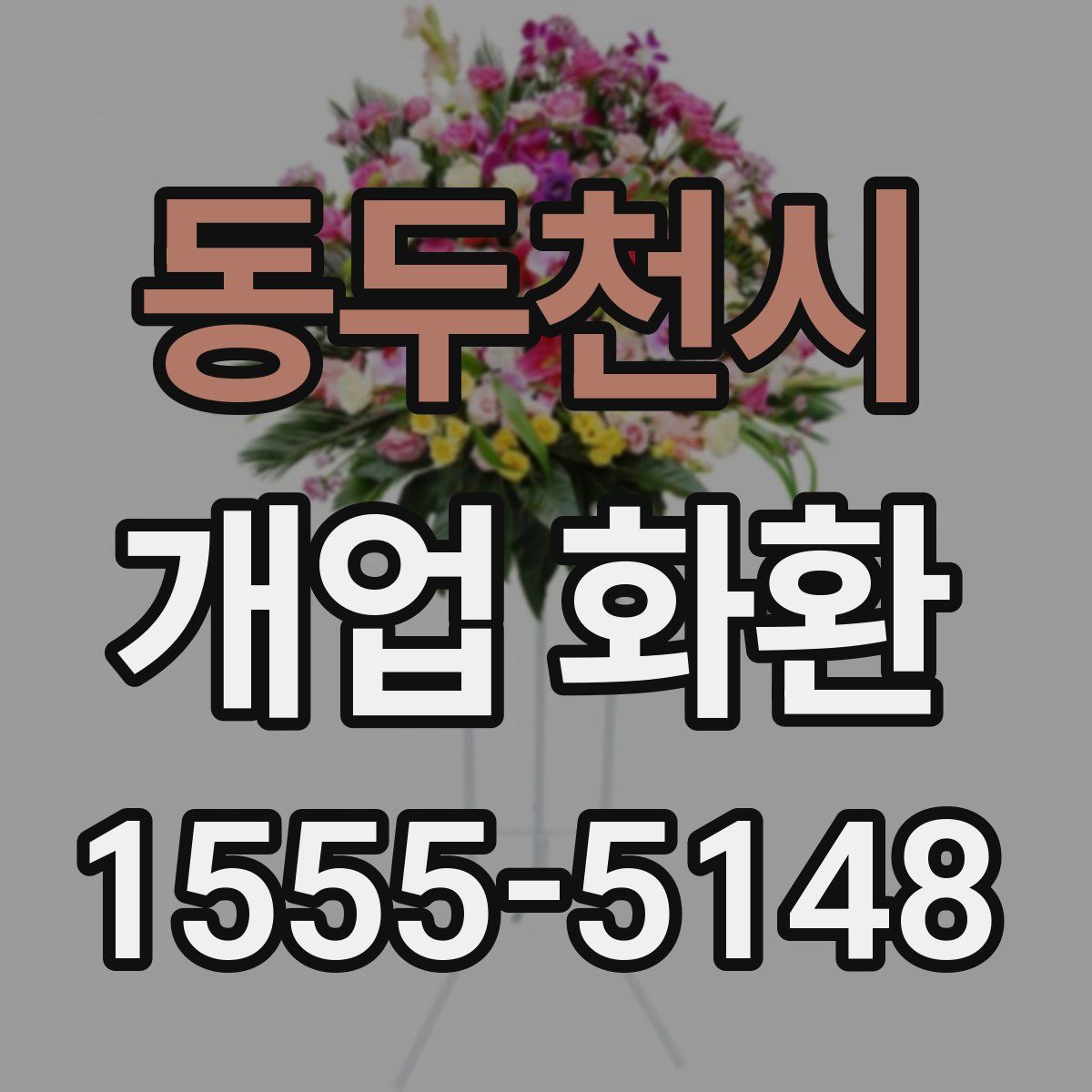 동두천시 개업 화환