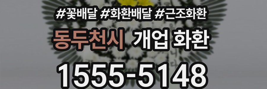 동두천시 개업 화환