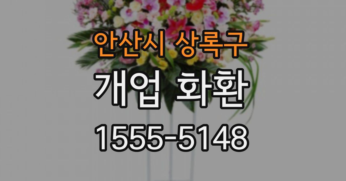 안산시 상록구 개업 화환