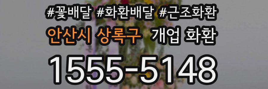 안산시 상록구 개업 화환