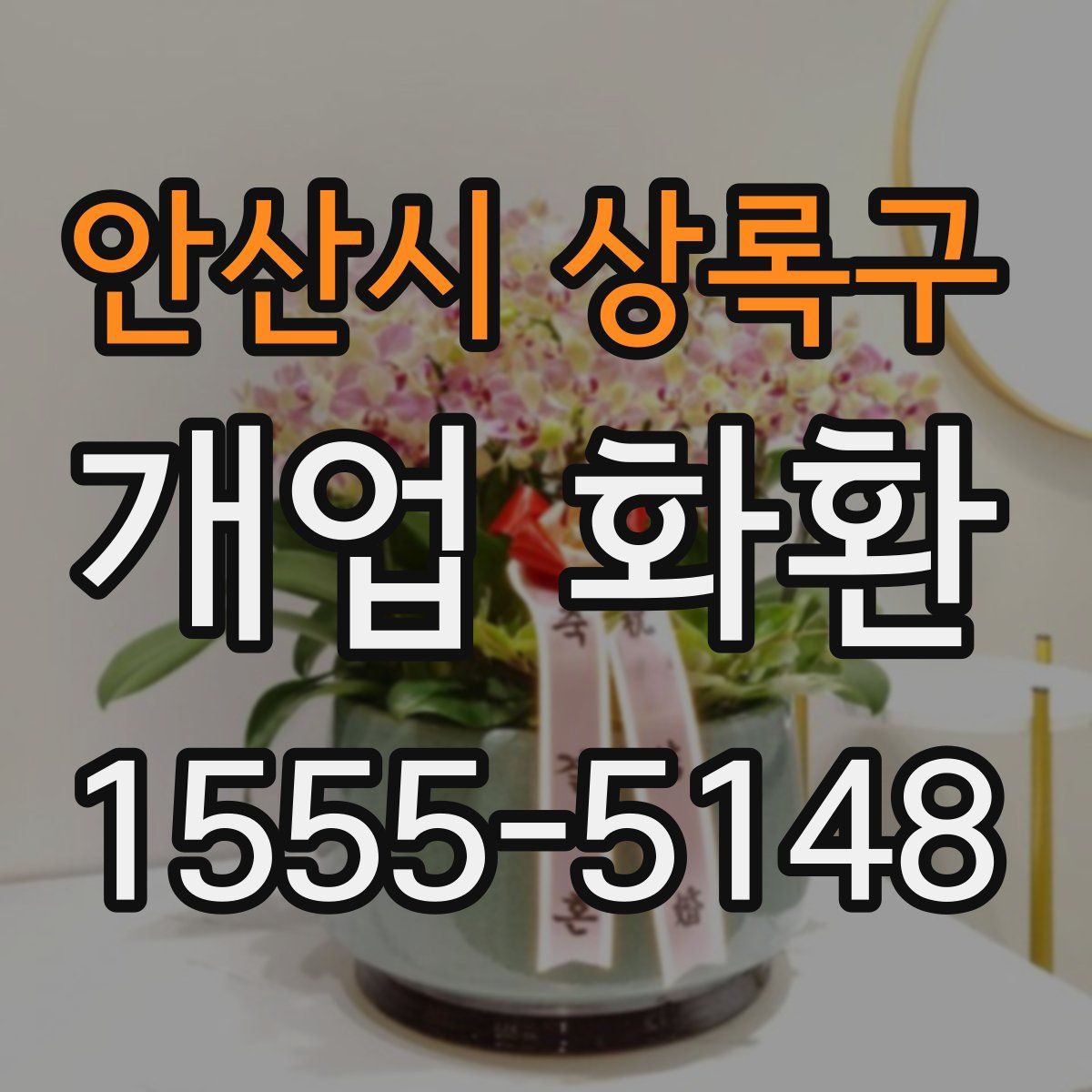안산시 상록구 개업 화환