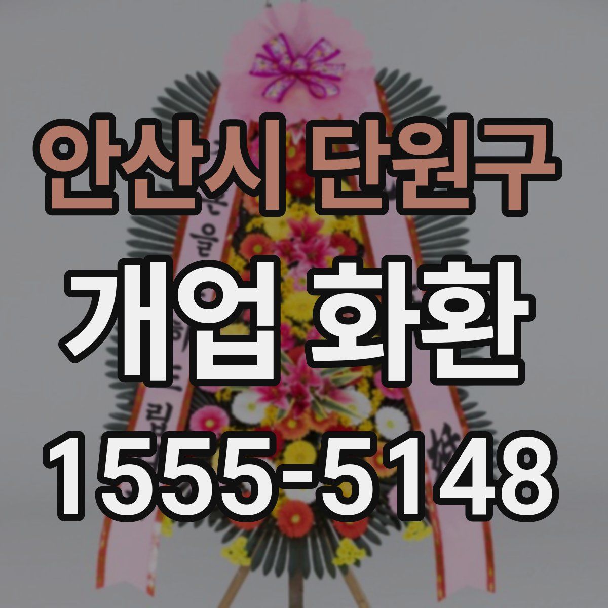 안산시 단원구 개업 화환