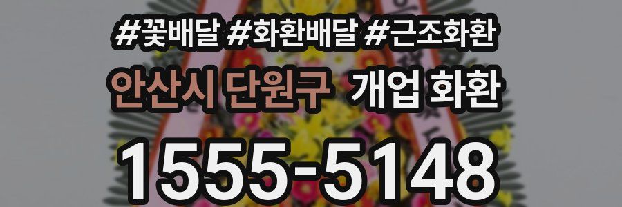 안산시 단원구 개업 화환