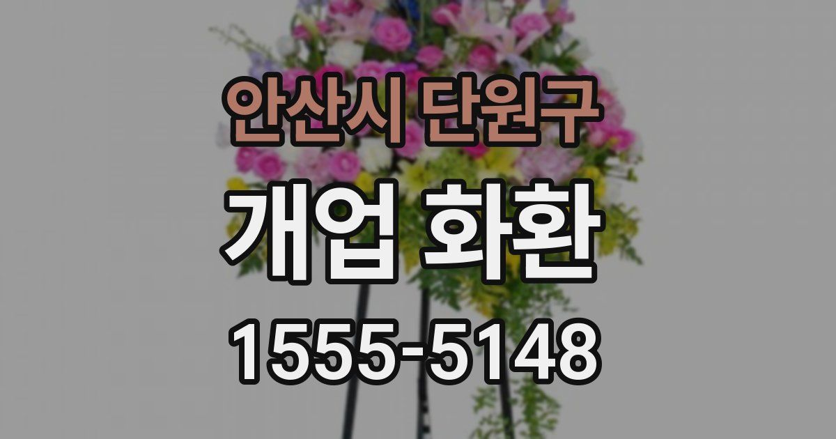 안산시 단원구 개업 화환