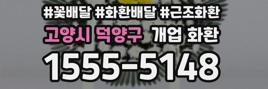 고양시 덕양구 개업 화환