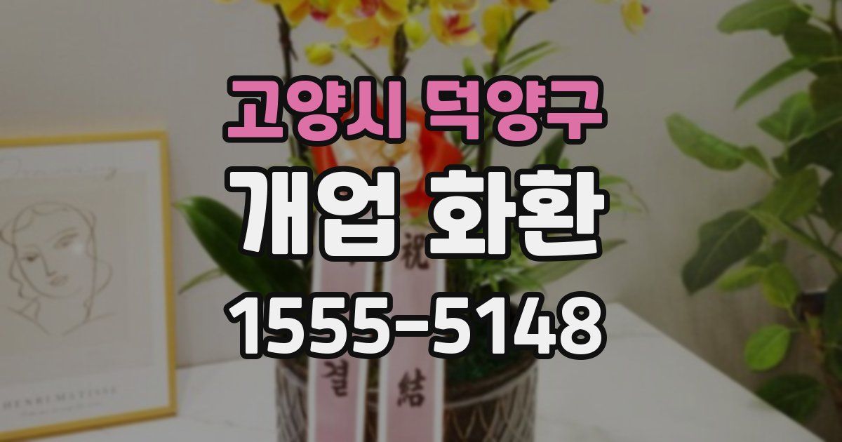 고양시 덕양구 개업 화환