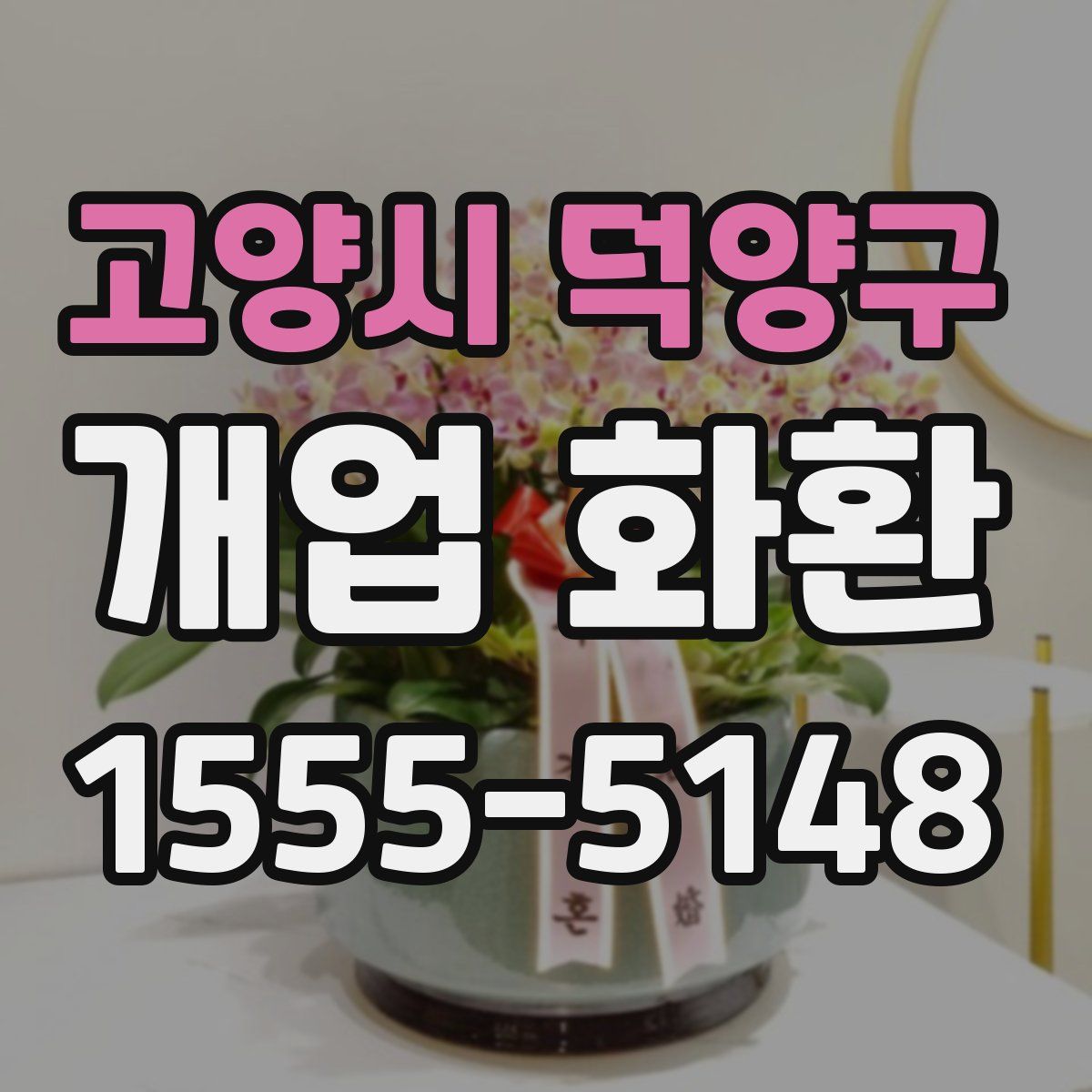 고양시 덕양구 개업 화환