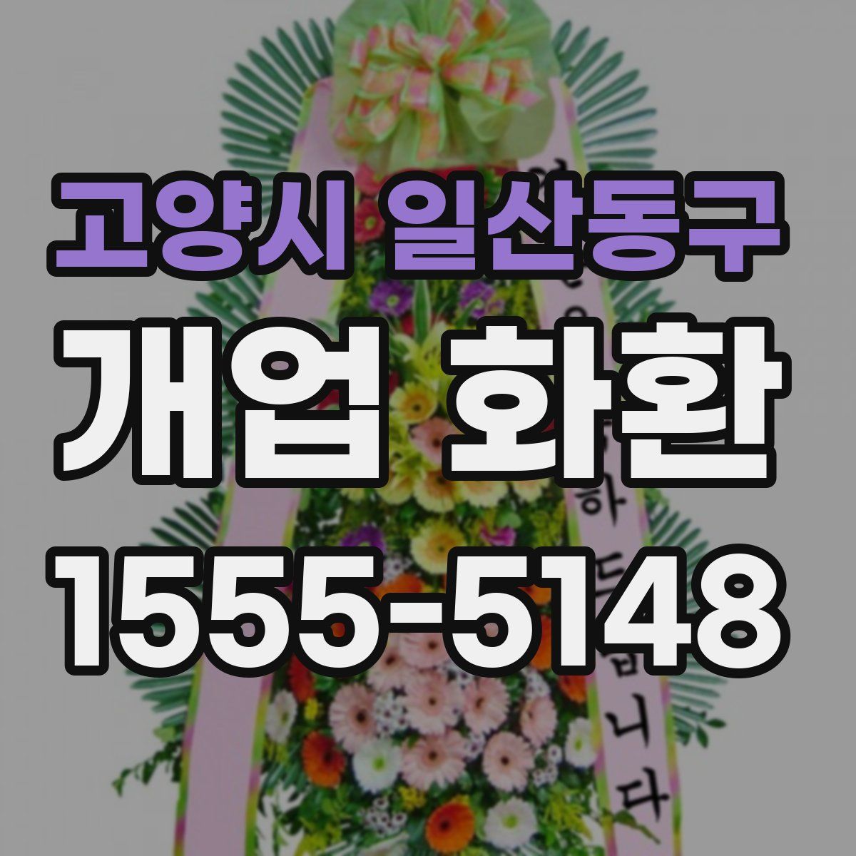 고양시 일산동구 개업 화환