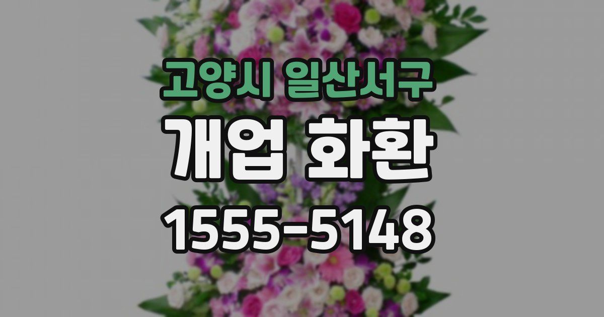 고양시 일산서구 개업 화환