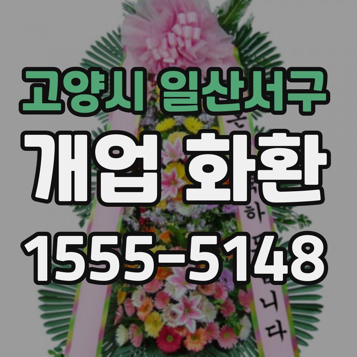 고양시 일산서구 개업 화환