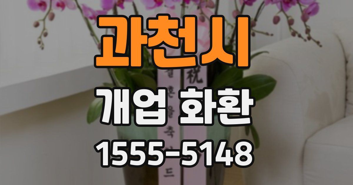 과천시 개업 화환