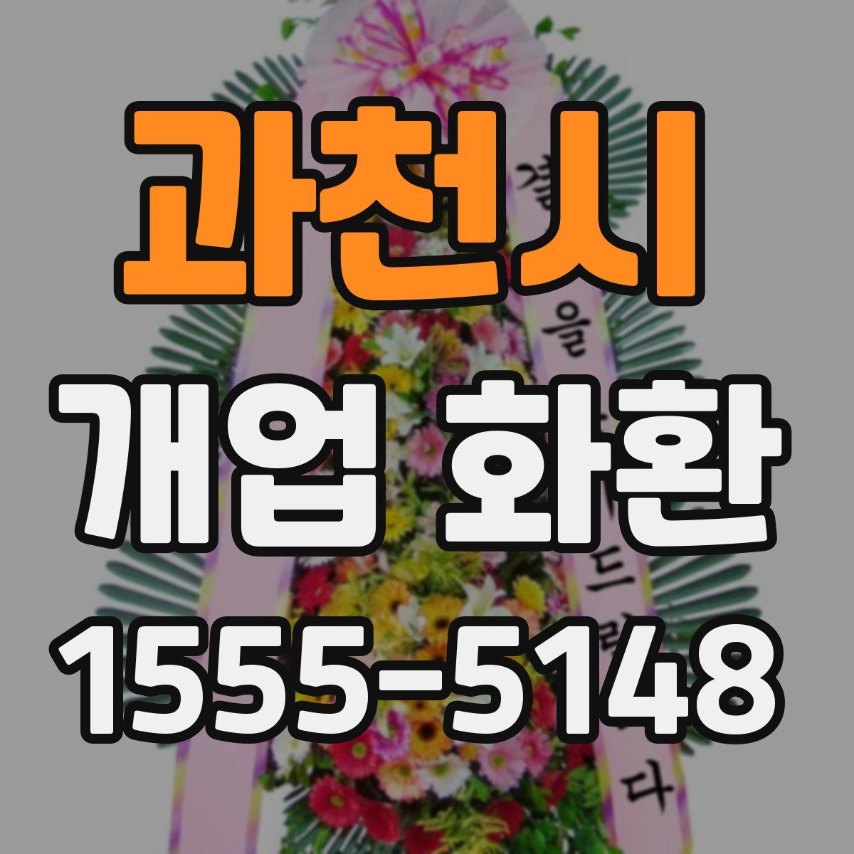 과천시 개업 화환