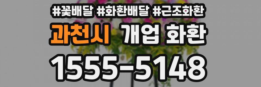 과천시 개업 화환