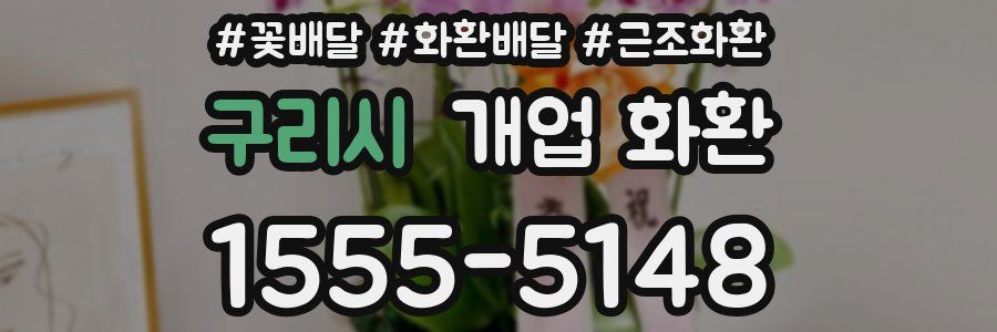 구리시 개업 화환