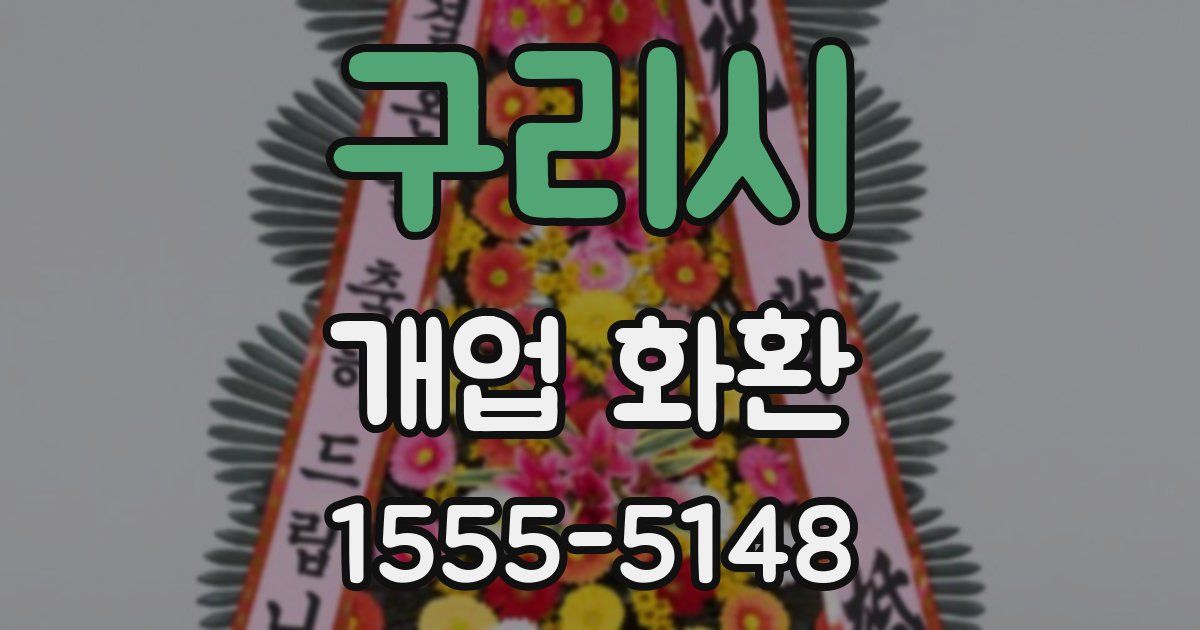 구리시 개업 화환