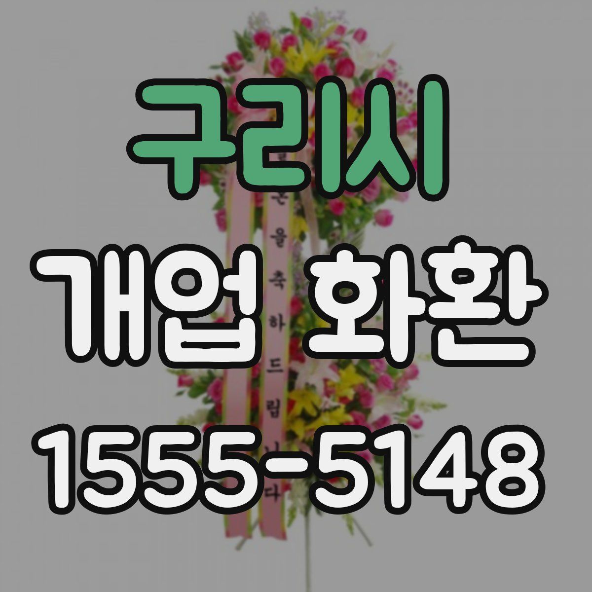 구리시 개업 화환