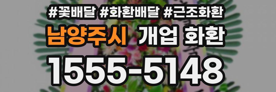 남양주시 개업 화환