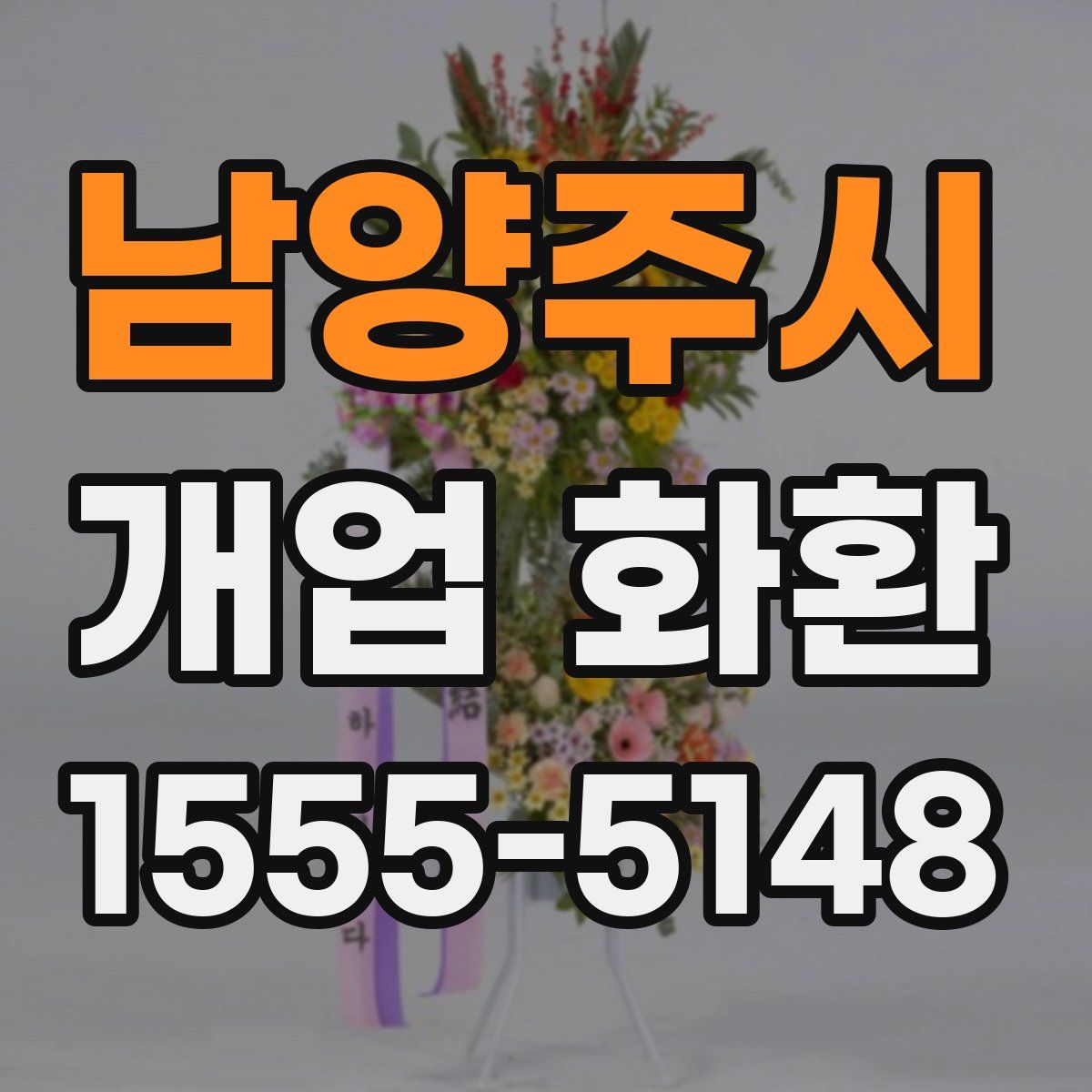 남양주시 개업 화환
