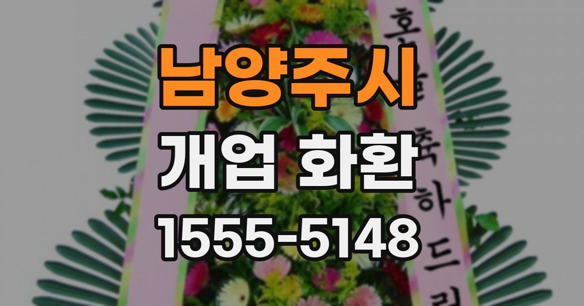 남양주시 개업 화환
