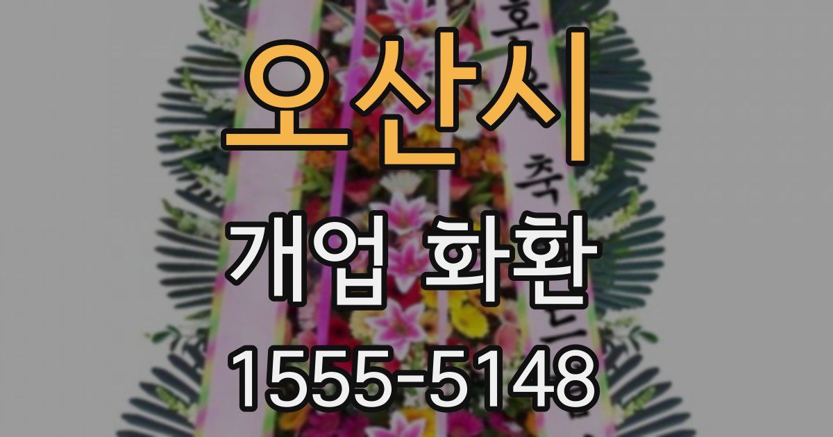 오산시 개업 화환