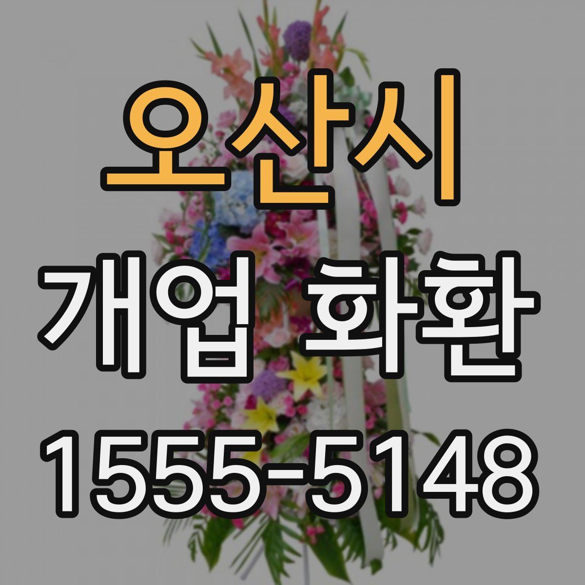 오산시 개업 화환