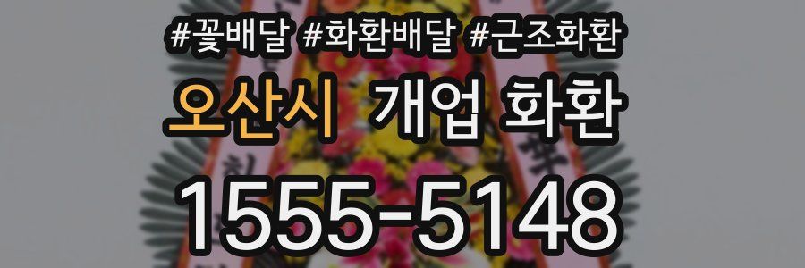 오산시 개업 화환