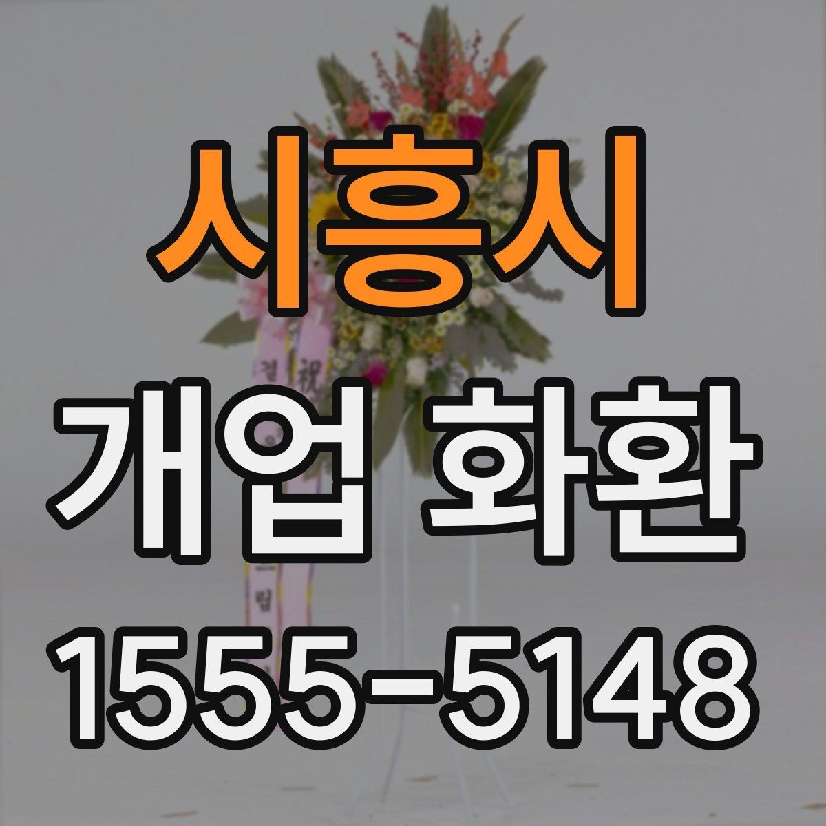 시흥시 개업 화환 배송 시간을 맞추는 방법