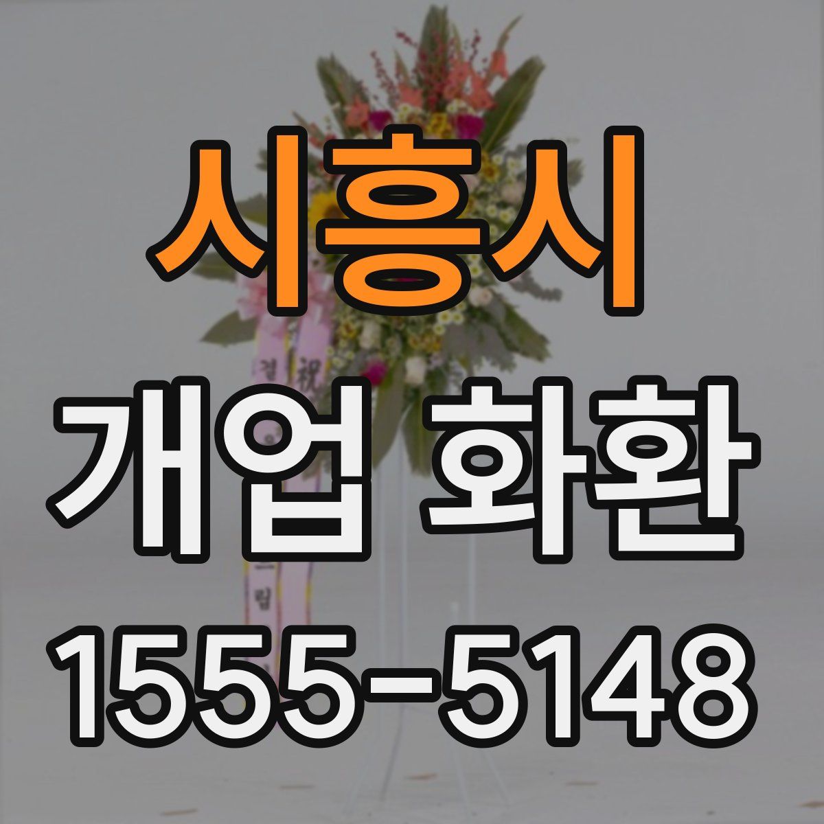 시흥시 개업 화환
