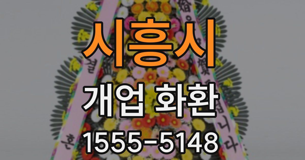 시흥시 개업 화환