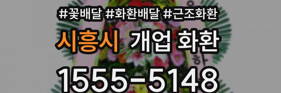 시흥시 개업 화환