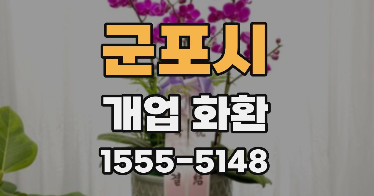 군포시 개업 화환
