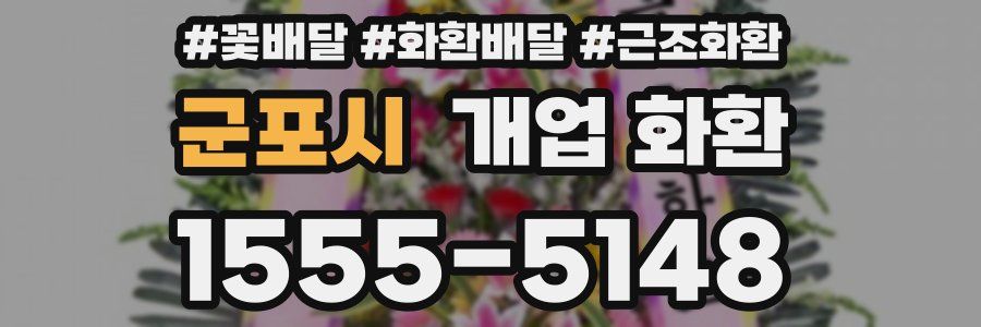 군포시 개업 화환