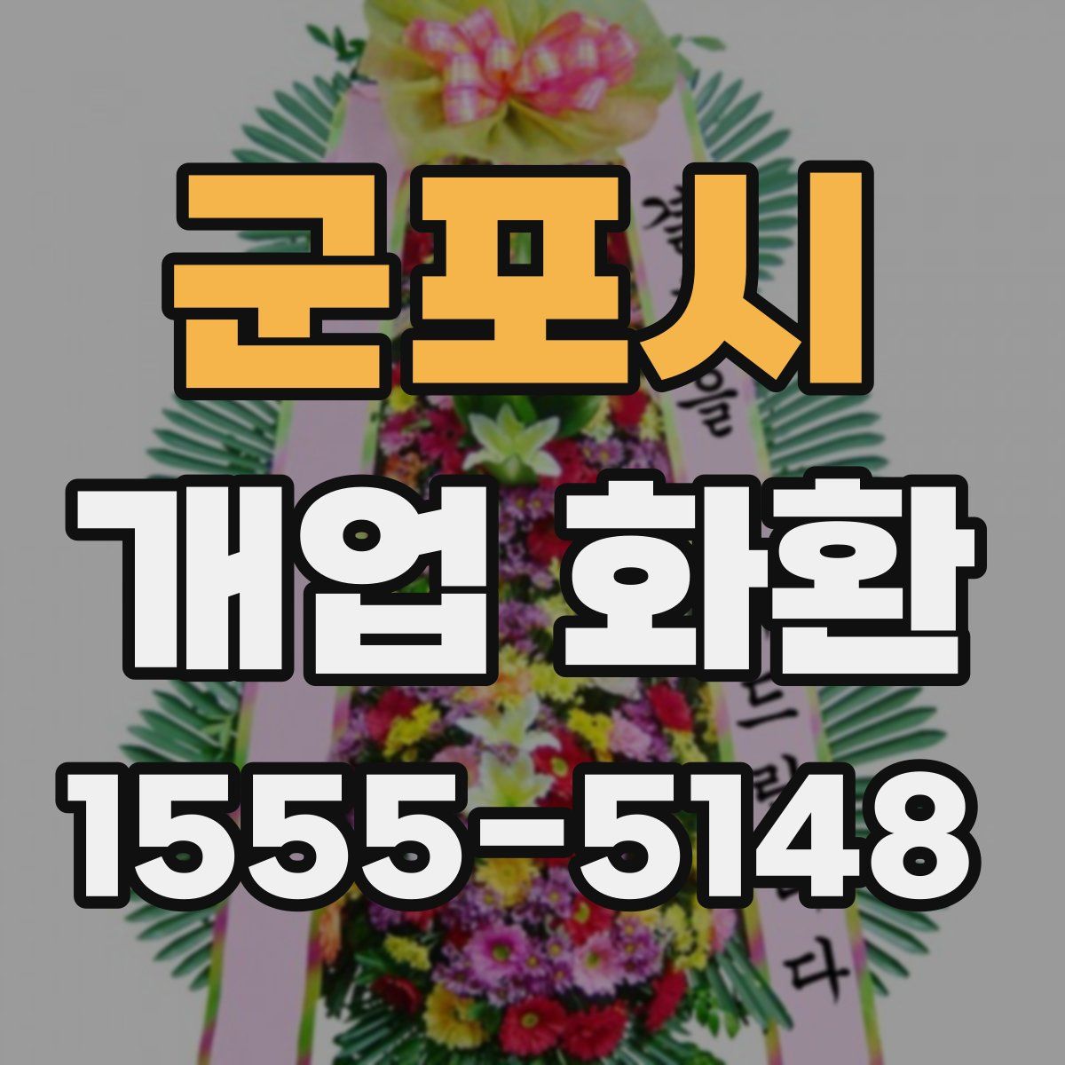 군포시 개업 화환