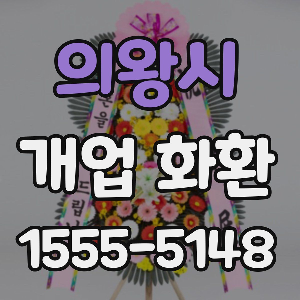 의왕시 개업 화환