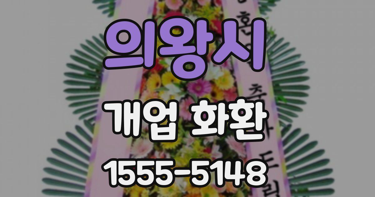의왕시 개업 화환