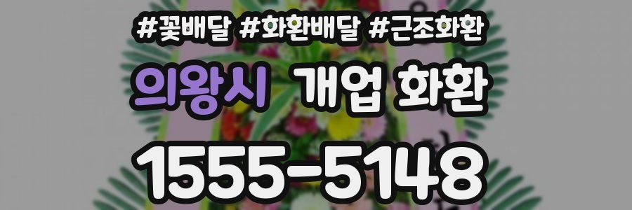 의왕시 개업 화환