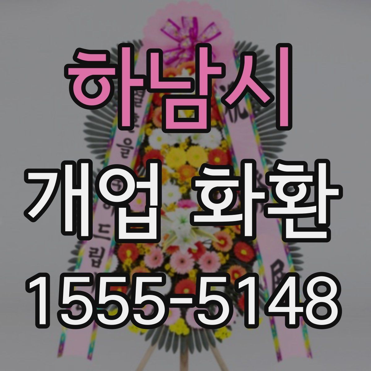 하남시 개업 화환 장소와 업종별 선택 가이드
