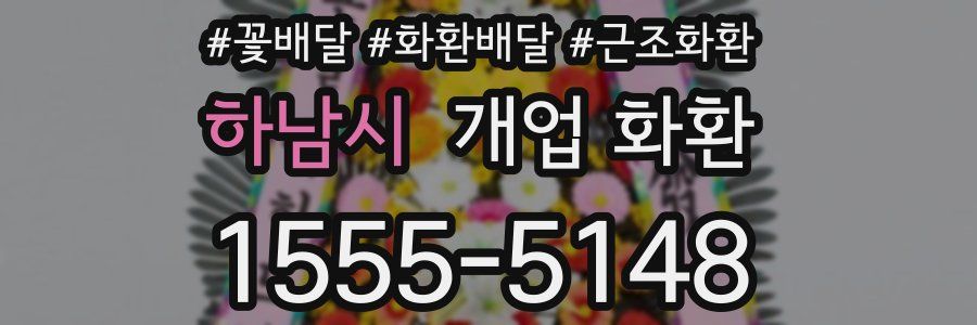하남시 개업 화환