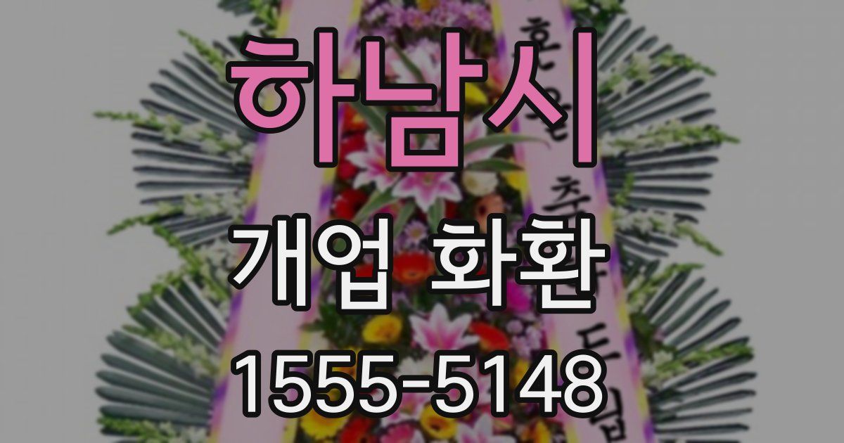 하남시 개업 화환