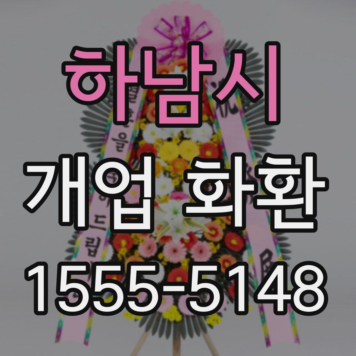 하남시 개업 화환