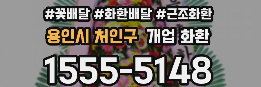 용인시 처인구 개업 화환