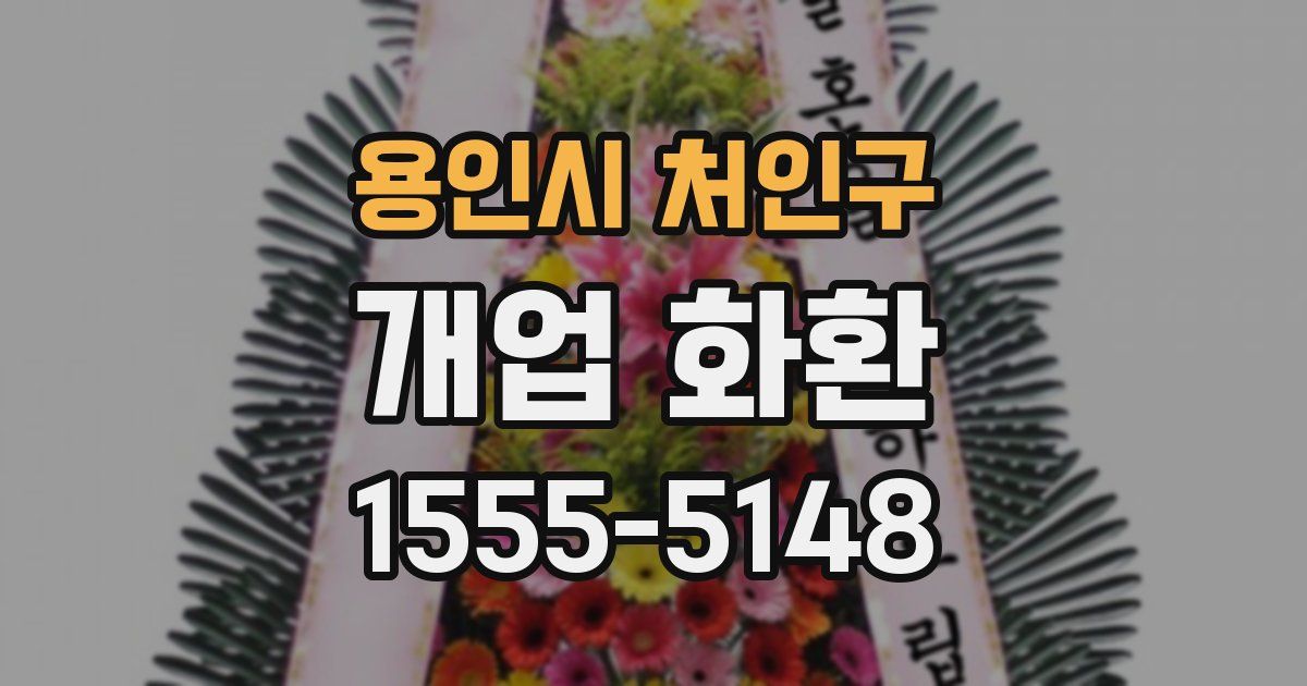 용인시 처인구 개업 화환