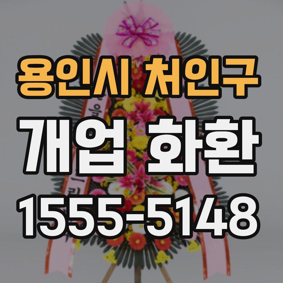 용인시 처인구 개업 화환