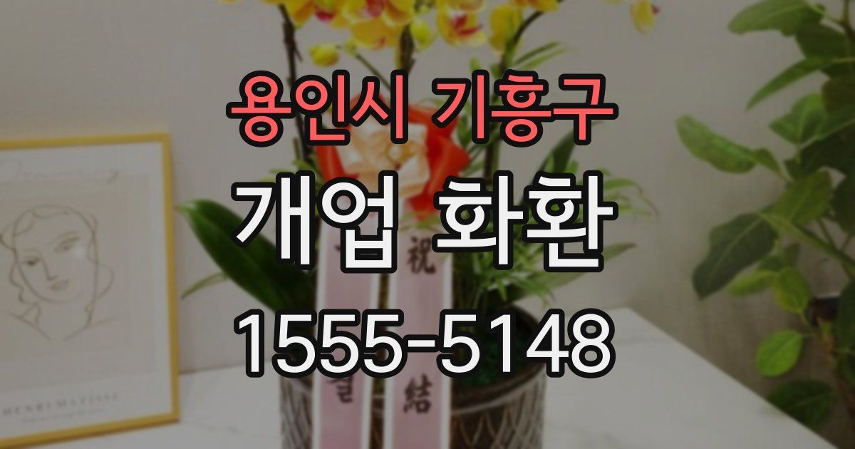 용인시 기흥구 개업 화환